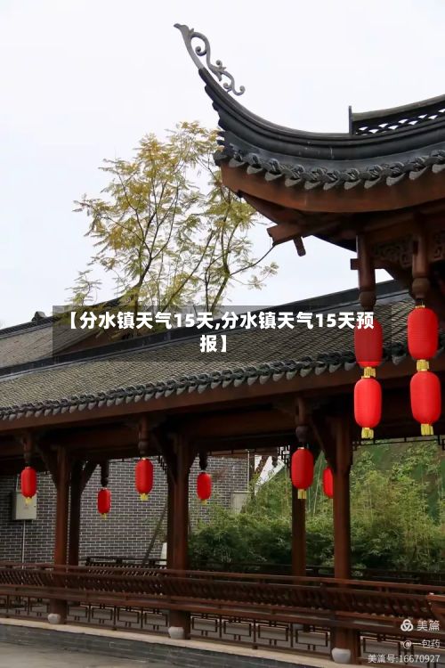 【分水镇天气15天,分水镇天气15天预报】-第3张图片