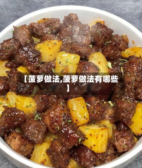 【菠萝做法,菠萝做法有哪些】-第3张图片