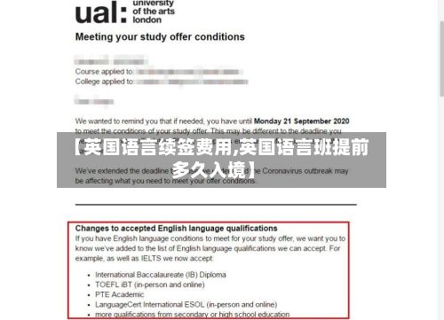 【英国语言续签费用,英国语言班提前多久入境】
