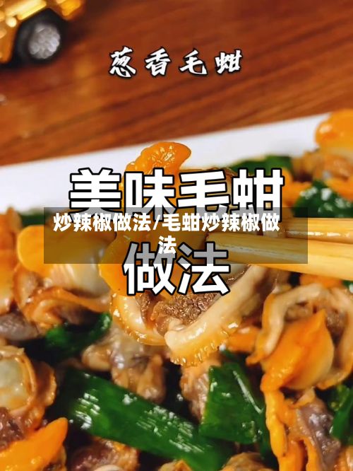 炒辣椒做法/毛蚶炒辣椒做法
