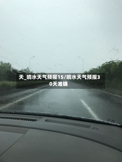 天_响水天气预报15/响水天气预报30天准确