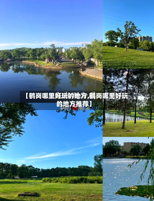【鹤岗哪里好玩的地方,鹤岗哪里好玩的地方推荐】-第3张图片