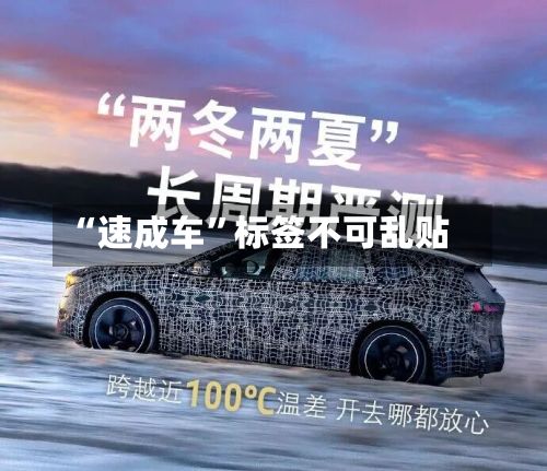 “速成车”标签不可乱贴-第2张图片