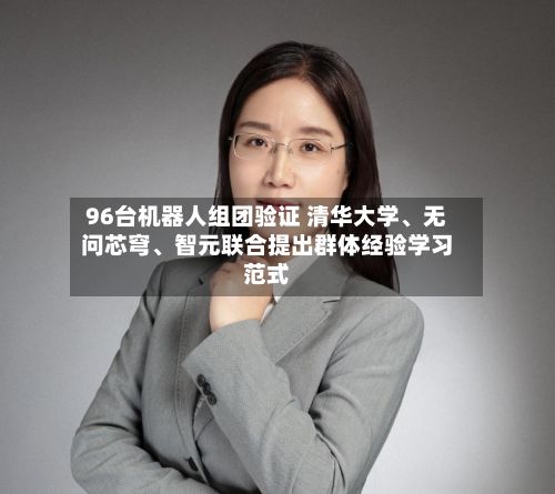 96台机器人组团验证 清华大学、无问芯穹、智元联合提出群体经验学习范式-第2张图片