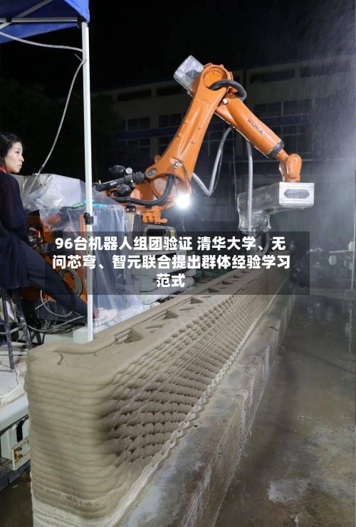 96台机器人组团验证 清华大学、无问芯穹、智元联合提出群体经验学习范式-第3张图片