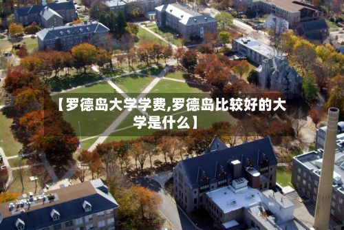 【罗德岛大学学费,罗德岛比较好的大学是什么】