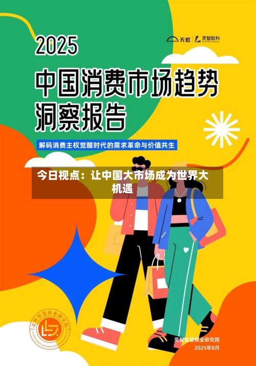 今日视点：让中国大市场成为世界大机遇-第3张图片