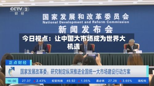 今日视点：让中国大市场成为世界大机遇