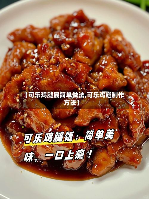 【可乐鸡腿最简单做法,可乐鸡翅制作方法】-第2张图片