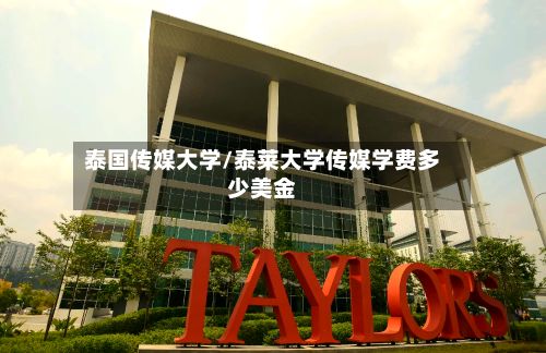 泰国传媒大学/泰莱大学传媒学费多少美金-第3张图片
