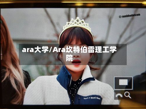 ara大学/Ara坎特伯雷理工学院