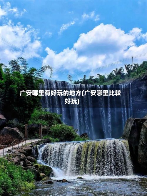 广安哪里有好玩的地方(广安哪里比较好玩)-第2张图片