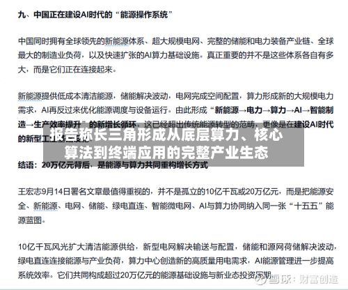 报告称长三角形成从底层算力、核心算法到终端应用的完整产业生态