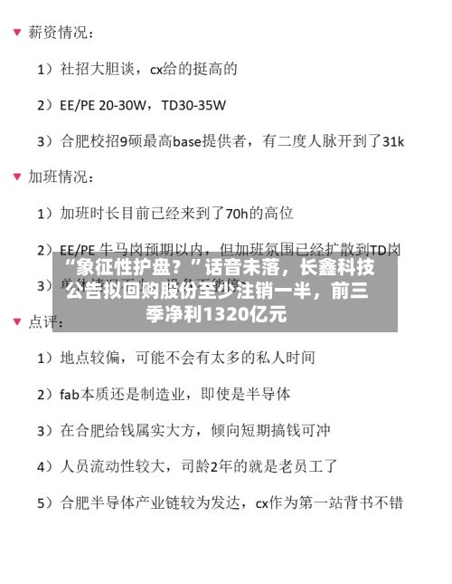 “象征性护盘？”话音未落，长鑫科技公告拟回购股份至少注销一半	，前三季净利1320亿元-第3张图片