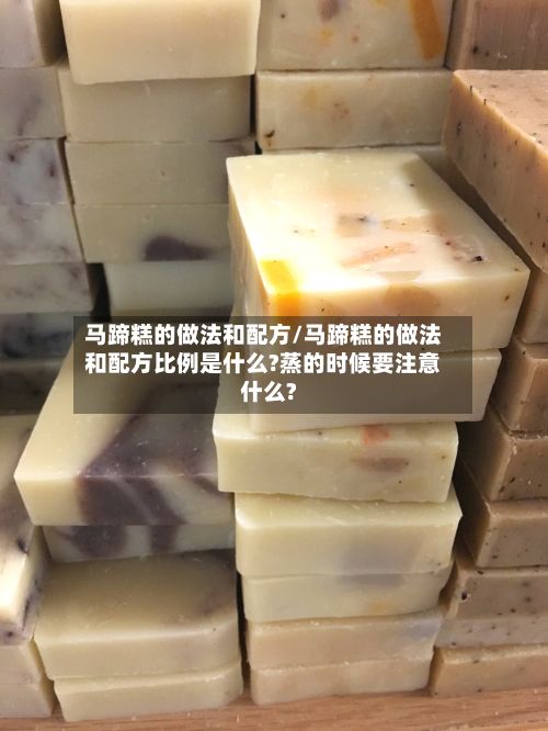 马蹄糕的做法和配方/马蹄糕的做法和配方比例是什么?蒸的时候要注意什么?-第2张图片