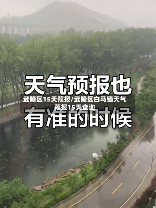 武隆区15天预报/武隆区白马镇天气预报15天查询-第3张图片