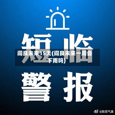 阎良未来15天(阎良未来一周会下雨吗)