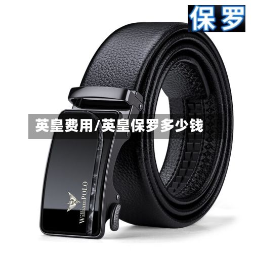 英皇费用/英皇保罗多少钱