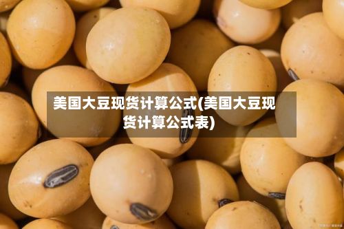 美国大豆现货计算公式(美国大豆现货计算公式表)