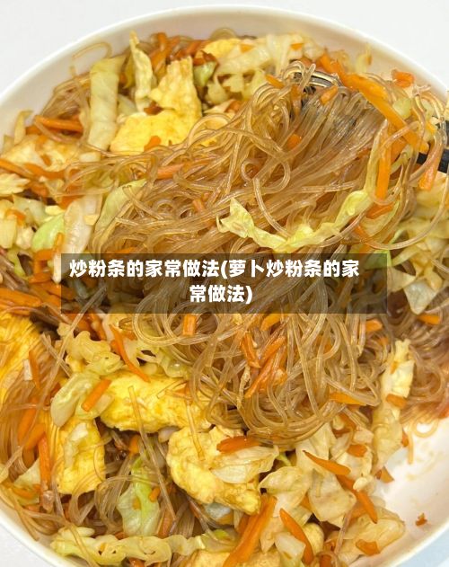 炒粉条的家常做法(萝卜炒粉条的家常做法)