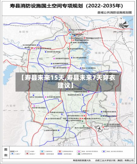 【寿县未来15天,寿县未来7天穿衣建议】