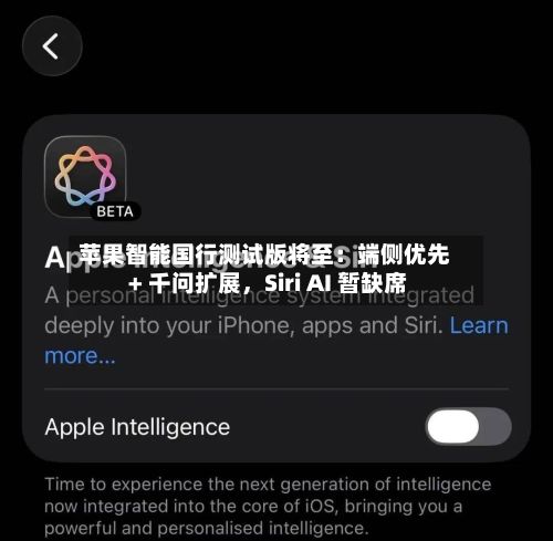 苹果智能国行测试版将至：端侧优先 + 千问扩展，Siri AI 暂缺席-第3张图片