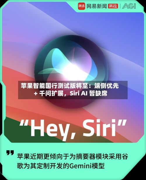 苹果智能国行测试版将至：端侧优先 + 千问扩展，Siri AI 暂缺席-第2张图片