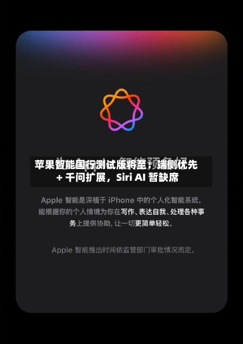苹果智能国行测试版将至：端侧优先 + 千问扩展，Siri AI 暂缺席-第1张图片