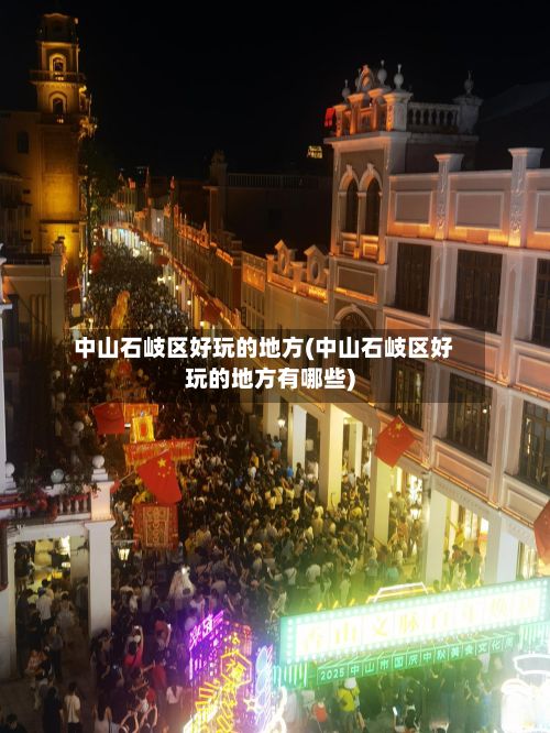 中山石岐区好玩的地方(中山石岐区好玩的地方有哪些)