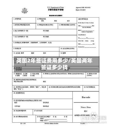 英国2年签证费用多少/英国两年签证多少钱-第2张图片