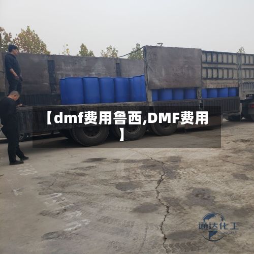 【dmf费用鲁西,DMF费用】