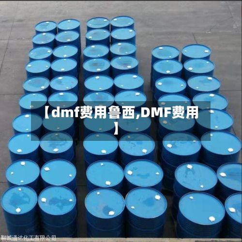 【dmf费用鲁西,DMF费用】-第2张图片