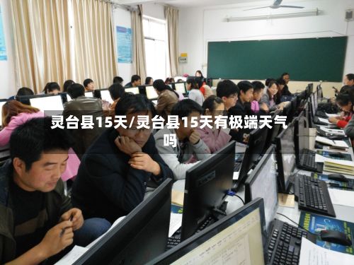灵台县15天/灵台县15天有极端天气吗