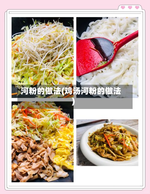河粉的做法(鸡汤河粉的做法)-第3张图片