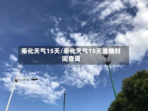 奉化夭气15天/奉化天气15天准确时间查询-第3张图片