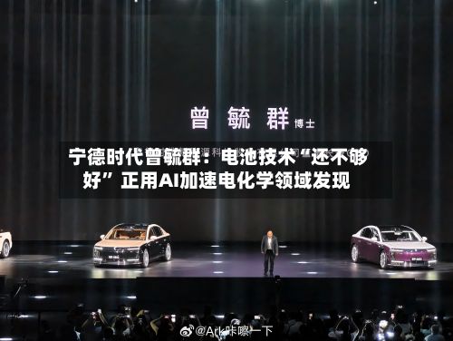 宁德时代曾毓群：电池技术“还不够好” 正用AI加速电化学领域发现-第1张图片