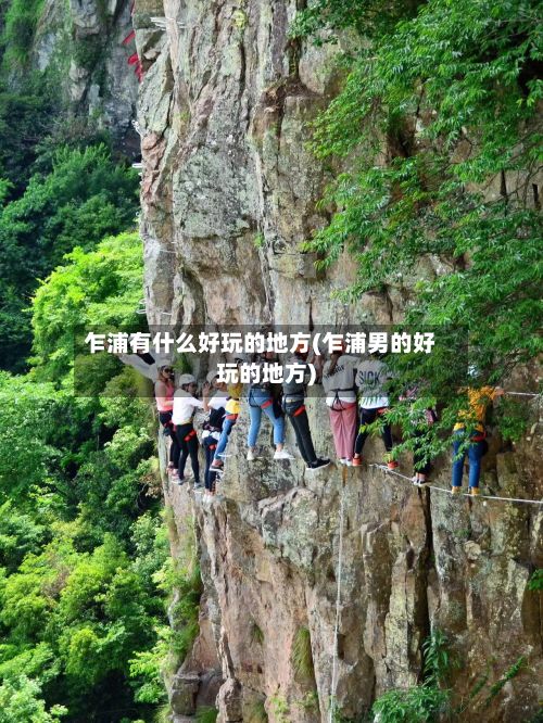 乍浦有什么好玩的地方(乍浦男的好玩的地方)-第2张图片