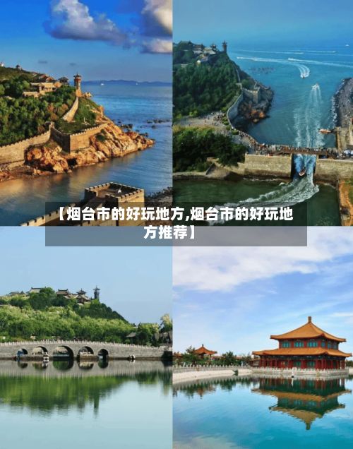【烟台市的好玩地方,烟台市的好玩地方推荐】-第2张图片