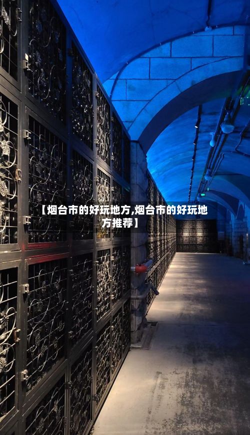 【烟台市的好玩地方,烟台市的好玩地方推荐】