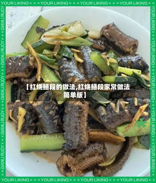 【红烧鳝段的做法,红烧鳝段家常做法简单版】-第3张图片