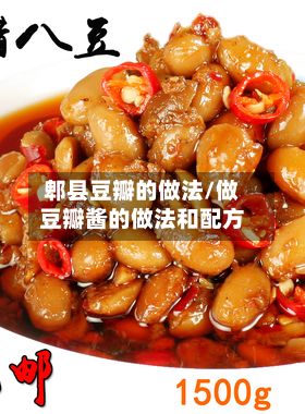 郫县豆瓣的做法/做豆瓣酱的做法和配方-第2张图片