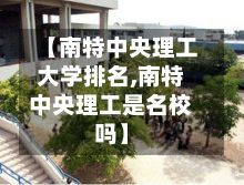 【南特中央理工大学排名,南特中央理工是名校吗】