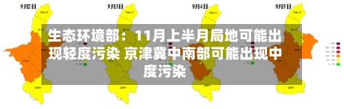 生态环境部：11月上半月局地可能出现轻度污染 京津冀中南部可能出现中度污染