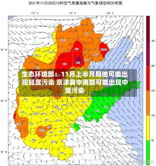 生态环境部：11月上半月局地可能出现轻度污染 京津冀中南部可能出现中度污染-第3张图片