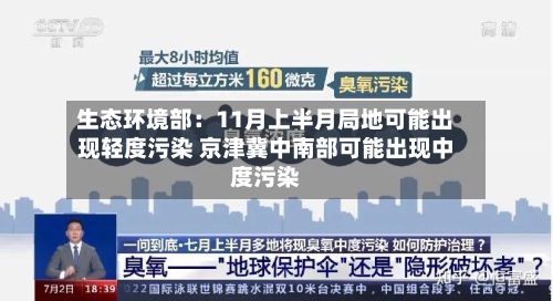 生态环境部：11月上半月局地可能出现轻度污染 京津冀中南部可能出现中度污染-第2张图片