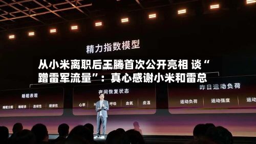 从小米离职后王腾首次公开亮相 谈“蹭雷军流量”：真心感谢小米和雷总-第2张图片