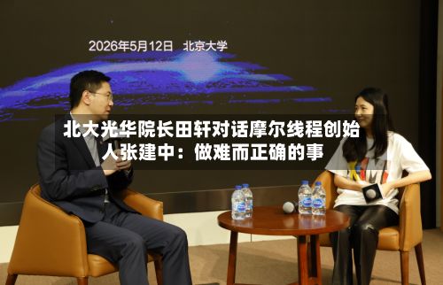 北大光华院长田轩对话摩尔线程创始人张建中：做难而正确的事-第3张图片