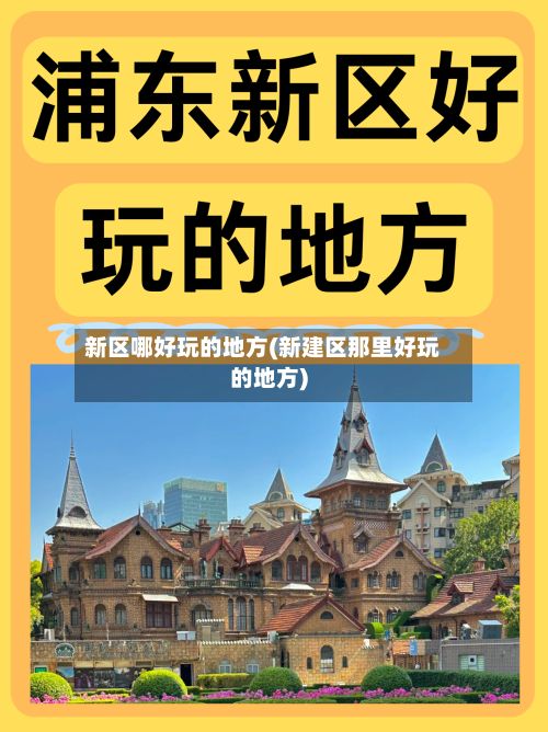 新区哪好玩的地方(新建区那里好玩的地方)