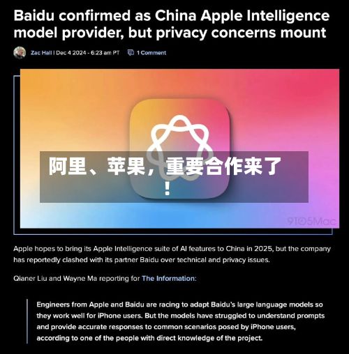 阿里、苹果，重要合作来了！-第2张图片