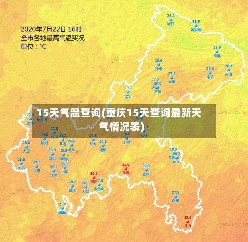 15天气温查询(重庆15天查询最新天气情况表)-第2张图片